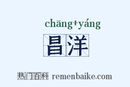 昌洋是什么意思的图片